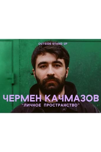 Poster of Chermen Kachmazov: Personal Space