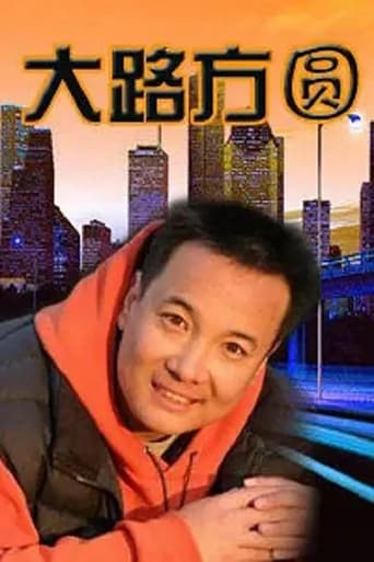 Poster of 大路方圆