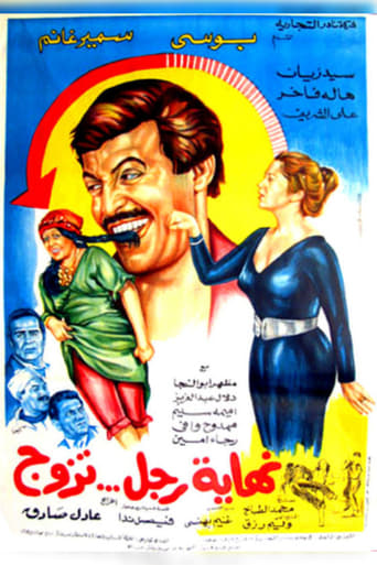 Poster of Nehayet Ragol Tazawag