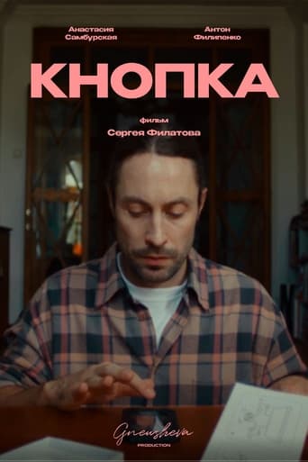 Poster of Кнопка