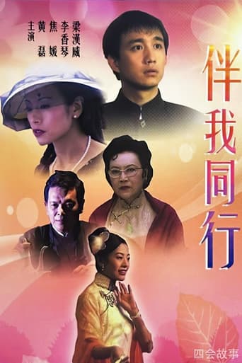 Poster of 伴我同行