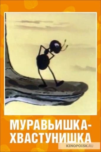 Poster of Муравьишка-хвастунишка