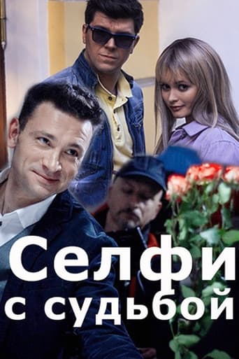 Poster of Селфи с судьбой