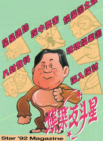 Poster of 娛樂反鬥星