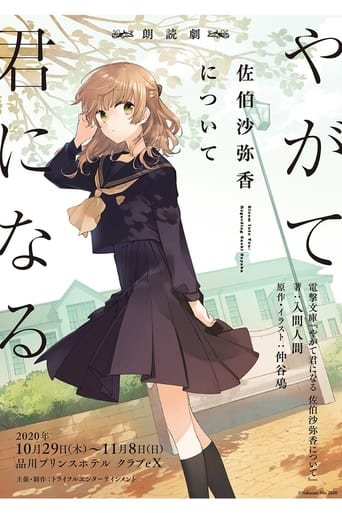 Poster of 朗読劇「やがて君になる 佐伯沙弥香について」