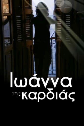 Poster of Ιωάννα της καρδιάς