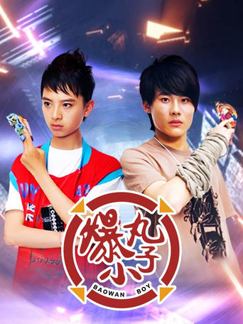 Poster of 爆丸小子