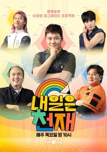 Poster of 내일은 천재