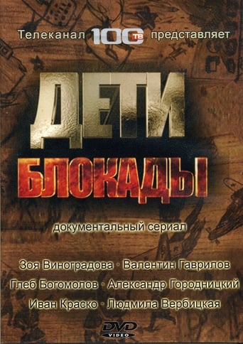 Poster of Дети блокады