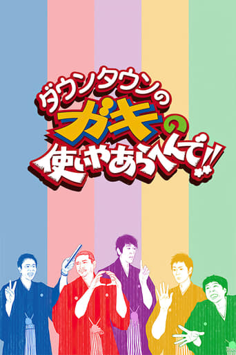 Poster of Downtown no Gaki no Tsukai ya Arahende!!