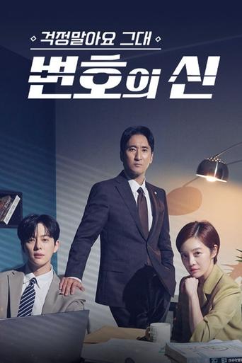 Portrait for 걱정말아요 그대, 변호의 신 - Season 1