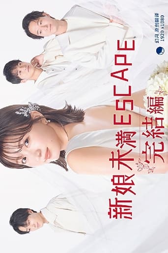 Poster of 花嫁未満エスケープ 完結編