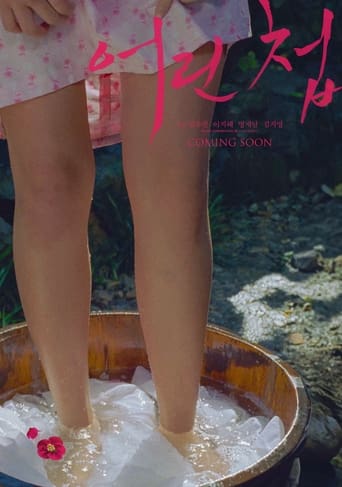 Poster of 어린 첩