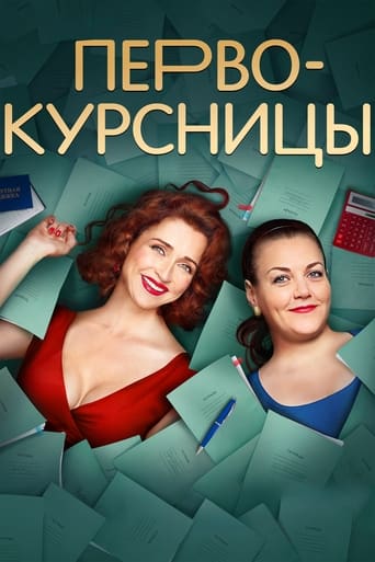 Poster of Первокурсницы