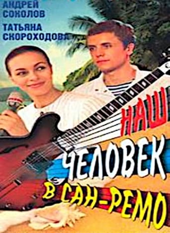 Poster of Наш человек в Сан-Ремо