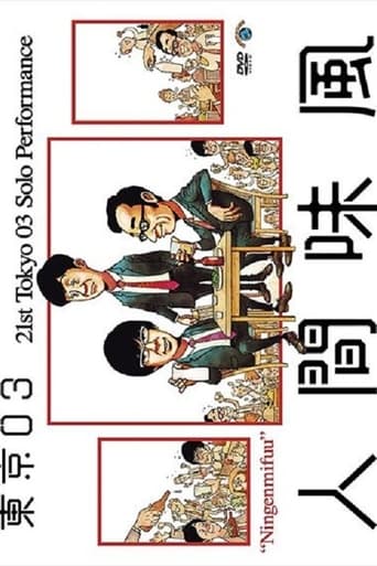 Poster of 第21回東京03単独公演「人間味風」