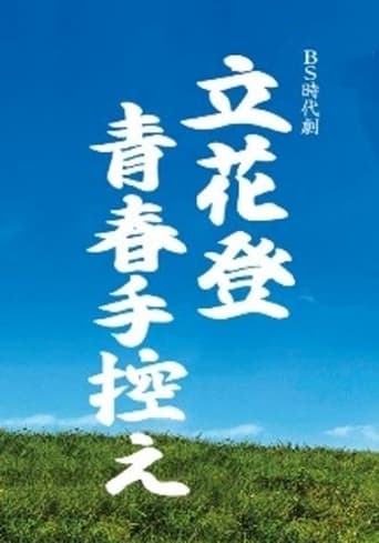 Poster of 立花登青春手控え