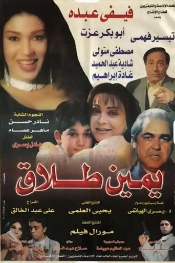 Poster of يمين طلاق