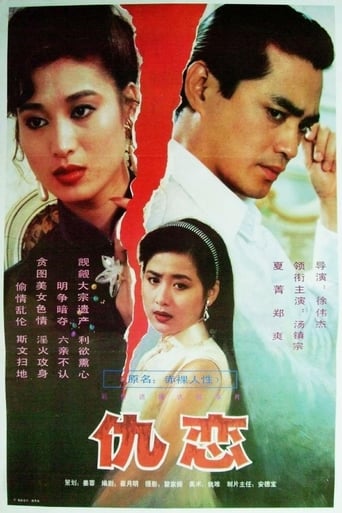 Poster of 仇恋