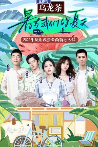 Poster of 暑与我们的夏天