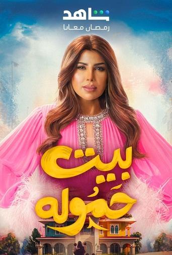 Poster of بيت حمولة