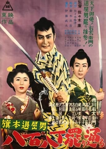 Poster of 旗本退屈男　八百八丁罷り通る