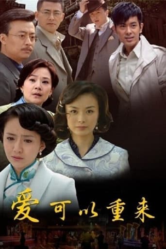 Poster of 爱可以重来