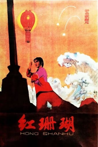 Poster of 红珊瑚