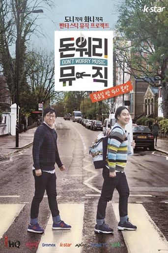 Poster of 돈 워리 뮤직