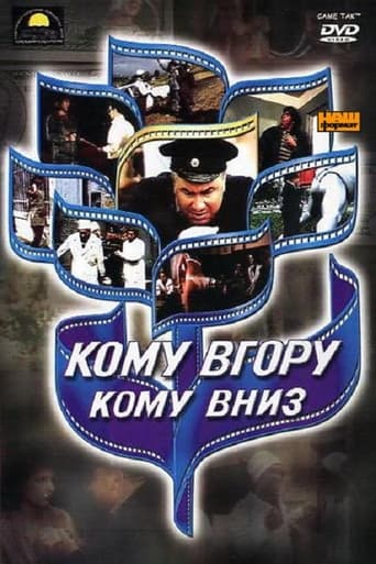 Poster of Кому вгору, кому вниз