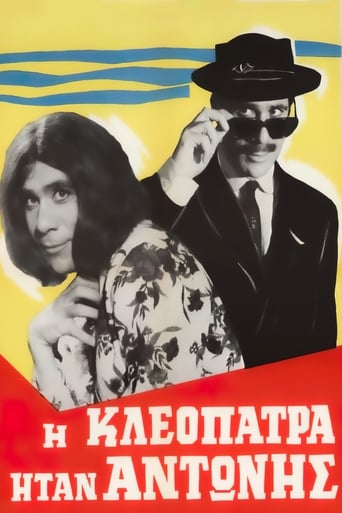 Poster of Η Κλεοπάτρα ήταν Αντώνης