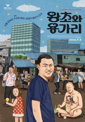 Poster of 왕초와 용가리