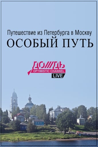 Poster of Travel From St. Petersburg to Moscow: a Special Path