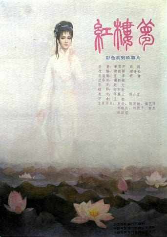 Poster of 红楼梦第一部：宝黛相会