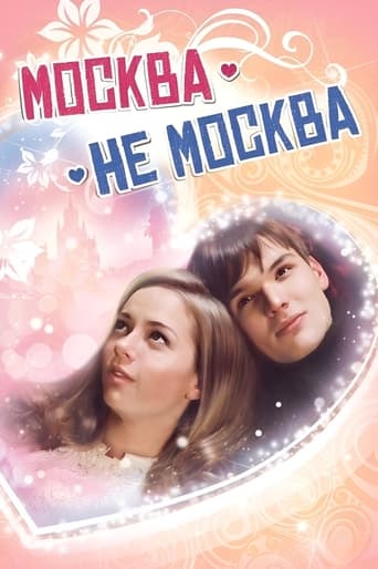 Poster of Москва – не Москва