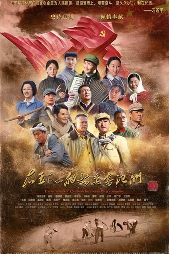 Poster of 右玉和她的县委书记们