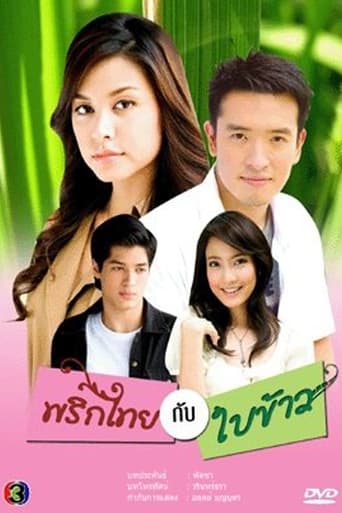 Portrait for Prik Tai Gub Bai Kao - Season 1