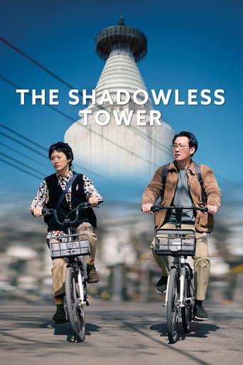 Poster of The Shadowless Tower