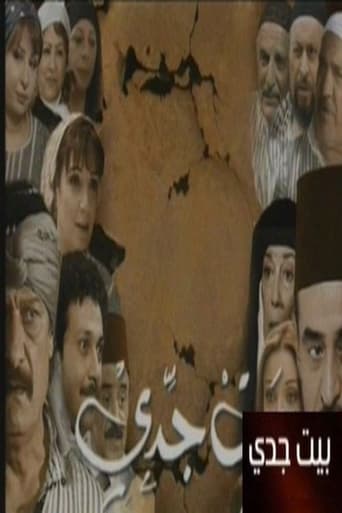 Poster of بيت جدي