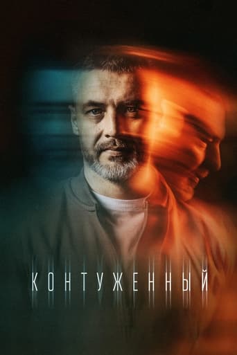 Poster of Контуженный