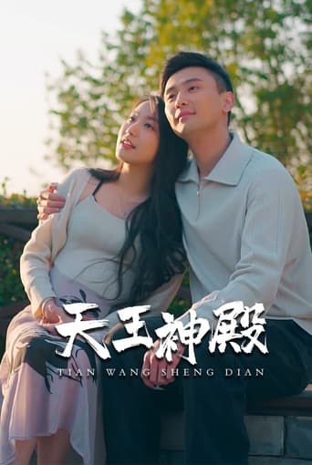 Poster of 天王神殿