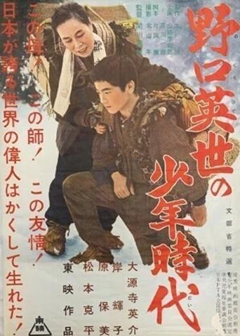 Poster of The Boyhood of Dr. Noguchi