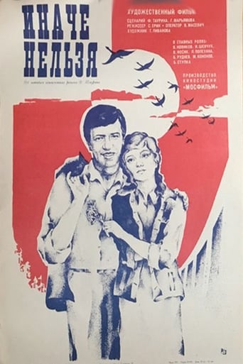 Poster of Иначе нельзя