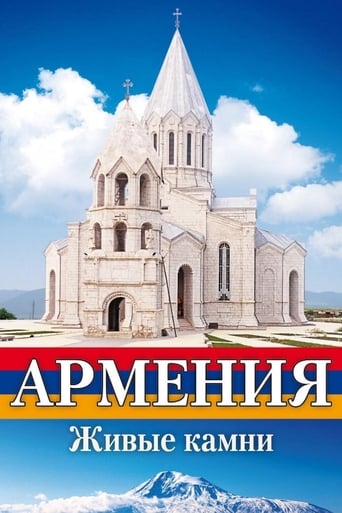 Poster of Армения Живые камни