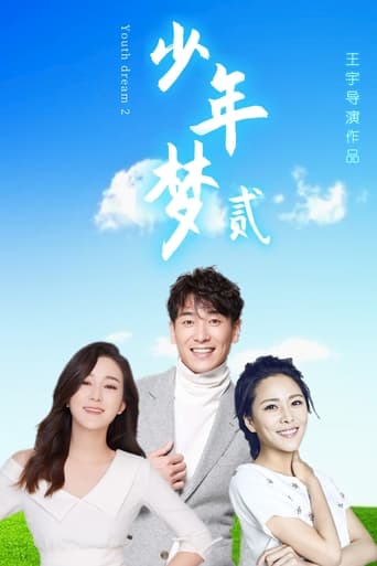 Poster of 少年梦2