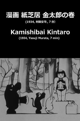 Poster of Kamishibai Kintaro