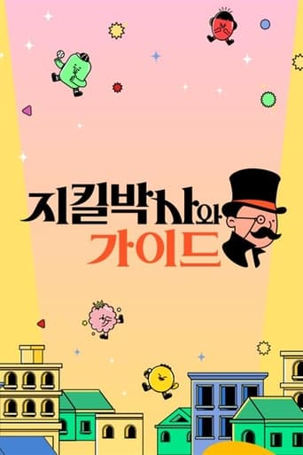 Poster of 지킬박사와 가이드