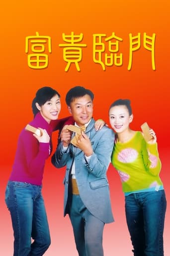 Poster of 富贵临门