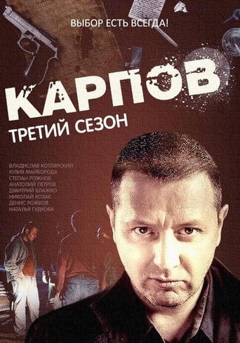 Portrait for Карпов - Season 3