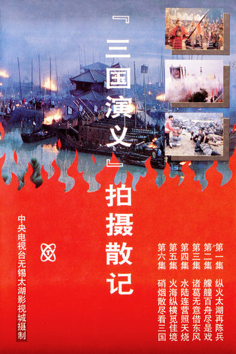 Poster of 「三国演义」拍摄散记